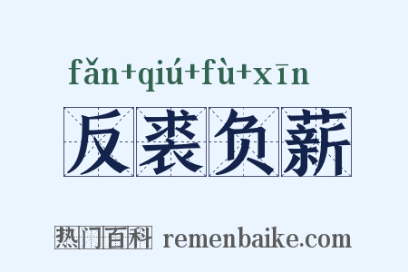 反裘负薪是什么意思的图片